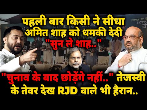 Tejashwi Target Shah : पहली बार किसी ने सीधा अमित शाह को धमकी देदी "सुन ले शाह.."
