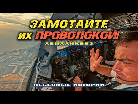ЗАМОТАЙТЕ ИХ ПРОВОЛОКОЙ! И поставьте уже камеру в кабину! | АВИАЛИКБЕЗ #небесныеистории #авиация