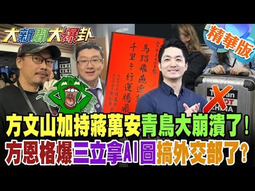 方文山加持蔣萬安青鳥大崩潰了!方恩格爆三立拿AI圖搞外交部了?【大新聞大爆卦】精華版8@大新聞大爆卦HotNewsTalk