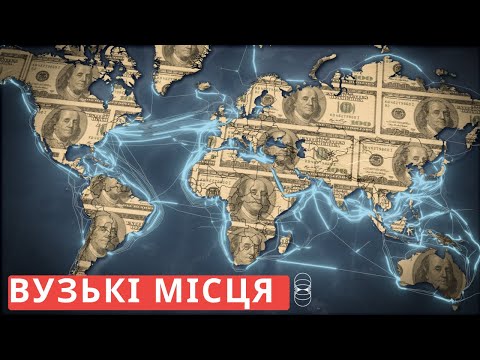 Як Америка перетворила світову економіку на зброю