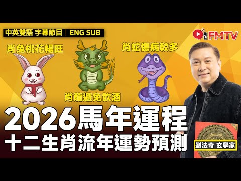 【兔 龍 蛇】2026十二生肖馬年運程︱桃花運、財運、貴人運、人緣運、事業運、健康運 詳講︱劉法奇 12生肖 流年運程 流年運勢 生肖運程預測 《#劉法奇玄真堂︱EP 87》 #FMTV