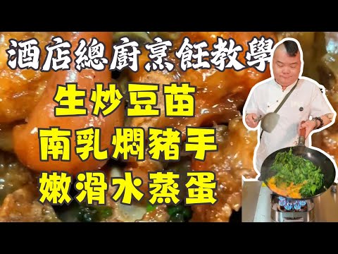 6道廣東經典家常菜全攻略:嫩滑油鹽水浸魚、南乳豬手、蒜蓉豆豉蒸排骨、零失敗水蒸蛋、生炒炒豆苗、養生西洋菜煲陳腎湯一次學會!6道家常食譜一次掌握