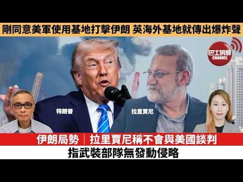 【每日焦點新聞 】剛同意美軍使用基地打擊伊朗,英國海外基地就傳出爆炸聲。伊朗局勢|拉里賈尼稱不會與美國談判,指武裝部隊無發動侵略。26年03月02日
