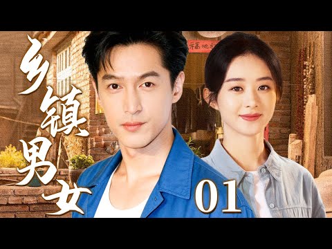 乡镇男女 01 | 农村小伙凭善良品行被推举村主任,不料自己却早已身患癌症,他不畏病痛与爱妻终带领乡亲闯出致富路 #胡歌 #赵丽颖