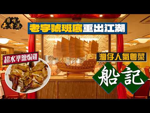 【尋味老香港】灣仔人氣粵菜:船記|老字號班底重出江湖🔥保留傳統粵菜調味精粹|超水準鹽焗雞!紅豆沙衰收尾🫠旺到冧檔出品飄忽不定
