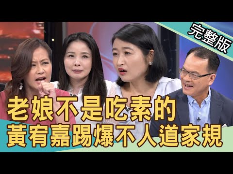【新聞挖挖哇】老娘不是吃素的,業力引爆快放生!黃宥嘉踢爆不人道家規! 20200831|來賓:呂文婉 黃宥嘉 許常德 欣西亞 廖美然