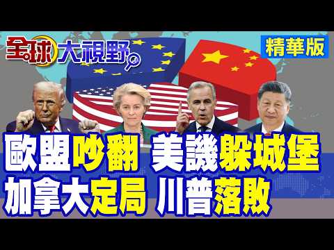歐盟城堡吵翻 德法互掐護中國市場 天然氣短缺 綠能轉型困難 北約.美軍救不了! 加拿大決心分手 川普發現大勢已去!|【全球大視野】精華版 @全球大視野Global_Vision