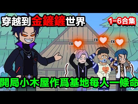 👉最新合集👈【沙雕動畫】穿越到金鏟鏟世界,每人一條命開局小木屋#沙雕動畫#沙雕 #正經人不做沙雕事