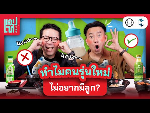 คนไทยยุคใหม่เลี้ยง ‘อะไร’ แทนลูก? | แอปเท๋ Dinner Talk EP.12