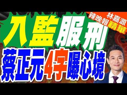 "三中案"判3年6月!近期將入監服刑 蔡正元4字曝心境|蔡正元.栗正傑.謝寒冰深度剖析?【林嘉源辣晚報】精華版 @中天新聞CtiNews