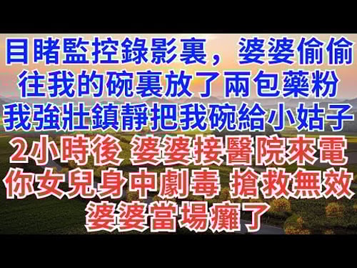 目睹監控錄影裏,婆婆偷偷往我的碗裏放了兩包藥粉,我強壯鎮靜把我的碗給小姑子,2小時後,婆婆接到醫院來電:你女兒身中劇毒,搶救無效,婆婆當場癱了!#為人處世#正能量#故事分享#生活經驗#情感