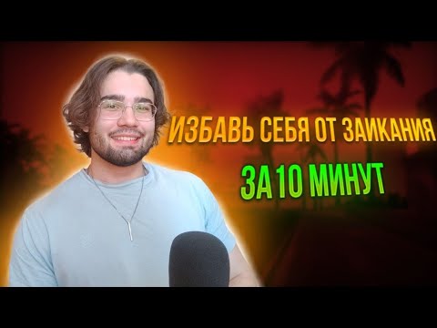 ЛУЧШИЙ СЕТ УПРАЖНЕНИЙ ОТ ЗАИКАНИЯ. Как избавиться от заикания? Заикание