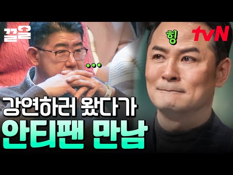 〈김창옥쇼2〉에 김창옥 1호 안티팬의 등장이라...🤔 김창옥 찐팬 아내 때문에 기생오라비(?) 강연 들으러 온 남편ㅋㅋㅋ | 김창옥쇼2