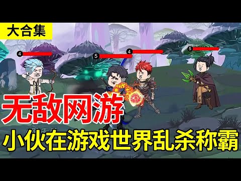 《无敌网游》大合集丨小伙刚进游戏竟拥有逆天天赋,直接在游戏中成为无敌的存在!#沙雕动画 #无敌 #动画#爽文【陈无敌】