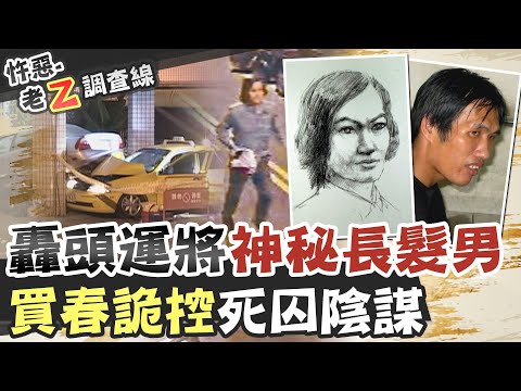 【#老Z調查線 203】忤惡!根本不在現場的"兇手" 如何被判重刑入獄!? @台灣大搜索CtiCSI
