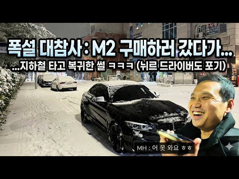 뉘르 드라이버도 포기한 역대급 폭설! M2 출고하러 갔다가 지하철 타고 복귀한 썰 ㅋㅋ(BMW M2 구매기)