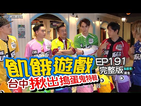 【飢餓遊戲完整版】EP191_20200712 台中/搗蛋鬼特輯/陳為民、周定緯、無尊、貝童彤、小蠻、何美、唐羽玥