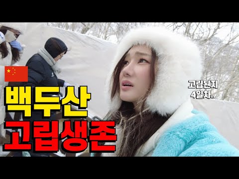 🇨🇳Unpredictable! What happens when you get stranded on Baekdu Mountain in a -25°C cold snap?