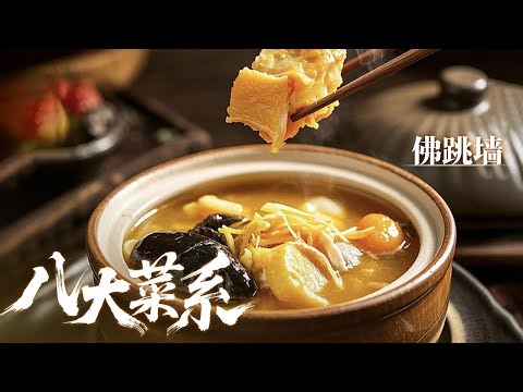 《八大菜系》福州菜:佛跳墙 鸡汤汆海蚌 荔枝肉 探寻闽菜基础的福州菜 感觉极致的味觉追求——闽菜丨美食中国 Tasty China