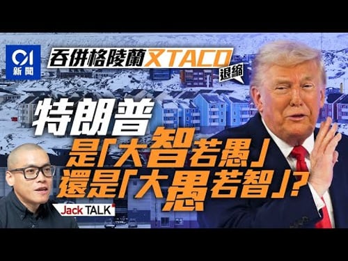 特朗普吞併格陵蘭為何又再「臨陣退縮」?推「聯合國替代品」動機何在?|瑞士達沃斯Davos|世界經濟論壇WEF|和平理事會|丹麥|北約|美歐關係|Jack Talk