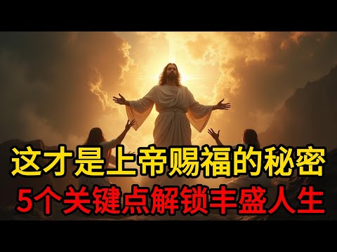 上帝赐福的秘诀——没人告诉你的真相,祝福必追随你!
