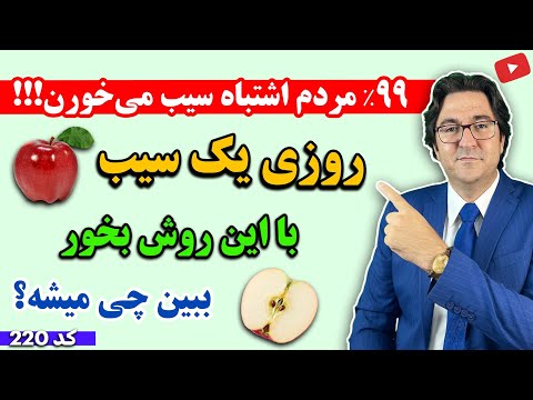 اگر هر روز به مدت دو هفته اینجوری سیب بخوری از اثراتش انگشت به دهان میمانی!