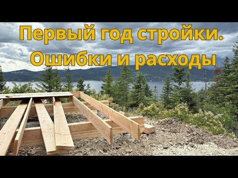 Building a House in the Forest. Our First Year: Real Costs and Mistakes