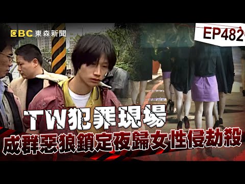 【TW犯罪現場EP482】退伍憲兵專挑有錢美女「性侵劫殺」!連孕婦都下手「原本想殺了她」怕嬰靈纏身留活口?!【台灣啟示錄】