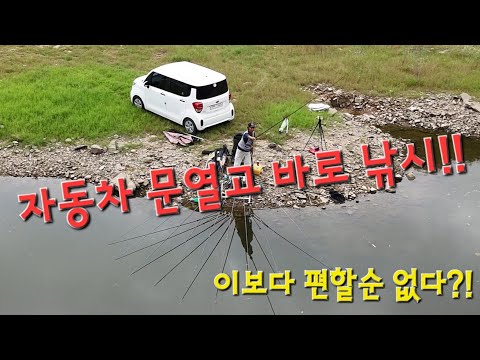 It couldn't get any easier?! Open your car door and fish right away! Anseong Dume Fishing Spot in...