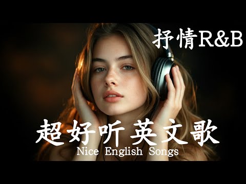 抒情R&B | 2025超好聽的英文歌單 | 放鬆心情的情歌專輯 | 工作背景音樂