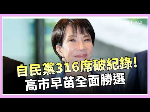 自民黨眾院獨拿 316 席 創 1955 年創黨以來新高 年輕選民力挺高市早苗 親台派奪回關鍵席次 反高市聯盟大咖落馬|國際關鍵字20260209|三立iNEWS