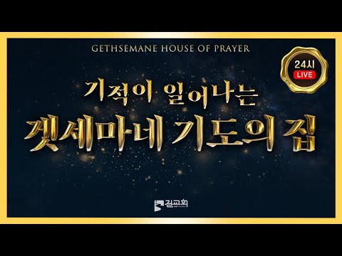 마포 길교회ㅣ기적이 일어나는 제30차 겟세마네 철야기도회 16일차ㅣ누구든지 기도하러 오세요