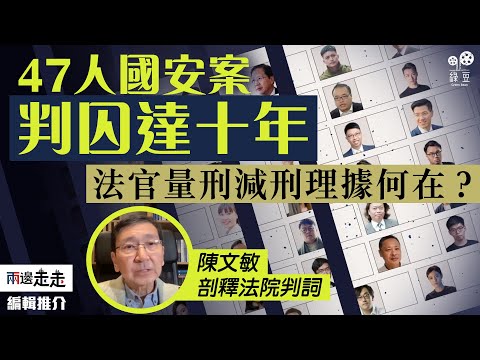 47人案45人判囚最高十年,判詞指量刑不依賴內地案例|編輯推介