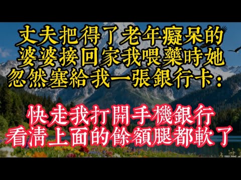 丈夫把得了老年癡呆的婆婆接回家,我喂藥時她忽然塞給我一張銀行卡:快走。我打開手機銀行,看清上面的餘額腿都軟了#家庭矛盾 #情感 #情感故事
