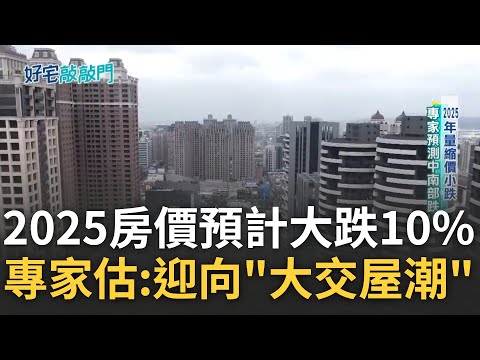 2025房價大跌! 專家分析:自住者仍可以積極進場! 預售屋房價凍漲? 專家評:今年反而是進場大好時機! 現在不買更待何時? 過幾年買就吃大虧!|【好宅敲敲門】20250216|三立iNEWS