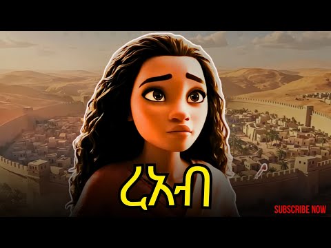 የኢያሪኮ ግምብ መውደቅ እና የረአብ ታሪክ | አስደናቂ ተአምራት እና የእምነት ታሪክ ከመጽሓፍ ቅዱስ ታሪኮች #amharicbible #jerico and reab