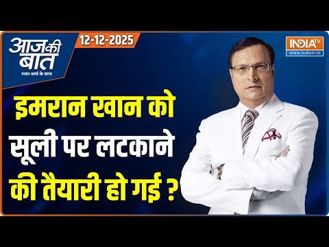 Aaj Ki Baat : Asim Munir ने फैज हमीद को फंसाया ? | Imran Khan | Pakistan | Faiz Hameed | West Bengal