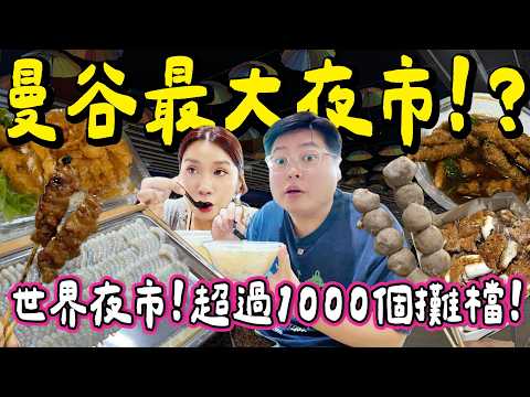 【曼谷旅遊🇹🇭】挑戰曼谷最大夜市🔥World Market 行到迷路😱400+檔攤瘋狂掃街14款地道美食🍢💥榮獲2025我最喜愛夜市🩷|超誇張夜市攻略|小阮BELLA