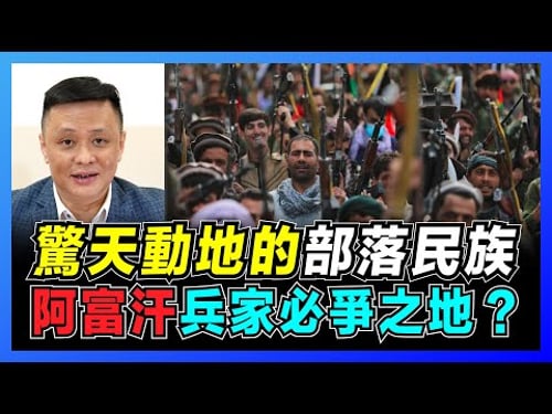 阿富汗兵家必爭之地?|阿富汗為何叫做阿富汗?| 白鬍子主宰阿富汗部落民族!【屈機焦點 EP37-上集】