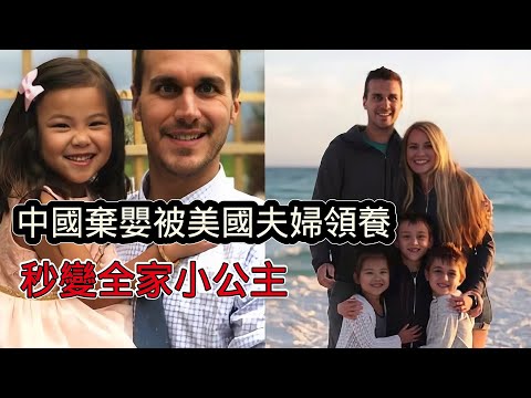 美國夫婦領養中國棄嬰,全家爭著寵溺變成公主,8年變化有多大?