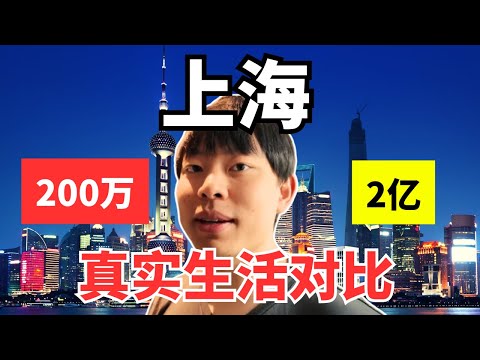 【上海旅游】上海房价差100倍,穷人和富人的生活差多远?真实生活对比来了!