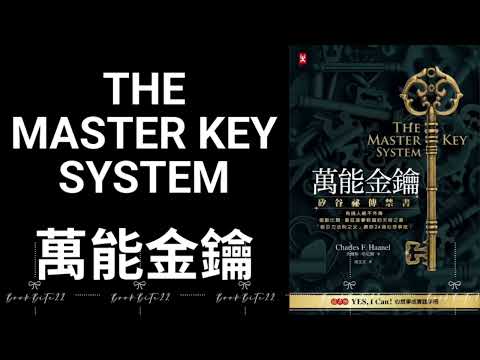 香港廣東話 - The Master Key System 萬能金鑰 - Book summary sharing