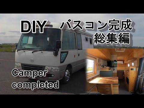 バスコン完成!【総集編】電気屋さんが作るキャンピングカー。製作期間1年以上