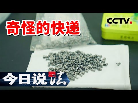 《今日说法》快递金属件暗藏玄机!广西警方顺藤摸瓜......竟揪出民间“军火商”!20250619 | CCTV今日说法官方频道