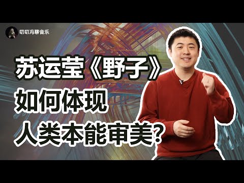 分析一首“作者都没想那么多”的歌:《野子》为什么既合理又跳脱?