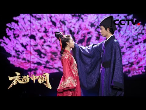于朦胧、邢菲《桃花仙》演绎唐伯虎的爱情故事,展现明代婚服的凤冠霞帔和雍容华丽 | CCTV「衣尚中国」