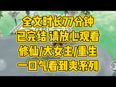 【完结文】坐以待毙不是我的风格,宽容大度不是我的选择。从此云是她、风是她,花是她、叶是她、山是她,海也是她、她终于自由了 #一口气看完 #小说推荐 #小说 #言情 #逆袭 #大女主