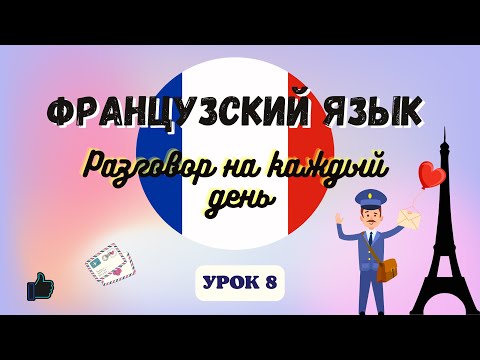 НА ПОЧТЕ на ФРАНЦУЗСКОМ ЯЗЫКЕ! 🇨🇵 Диалог на Французском на каждый день - Урок 8!