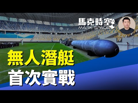 無人潛艇首次實戰 海底寶貝炸傷俄軍潛艇 烏克蘭薩普桑彈道導彈投入實戰 烏克蘭和平計畫歐美達成協議 #無人潛艇 #無人潛航器 #海底寶貝 #無人快艇 #薩普桑彈道導彈 | 12/17 馬克時空
