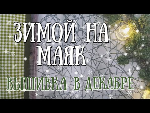 110. Winter at the Lighthouse: December Embroidery